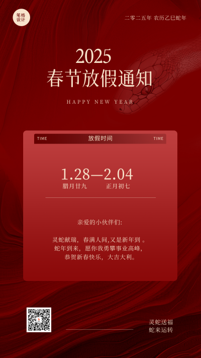 蛇年春节简约大气放假通知海报 模板ID：74575