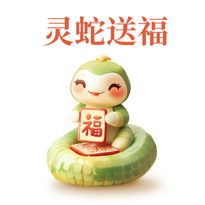 灵蛇送福蛇年卡通表情包 模板ID：74578