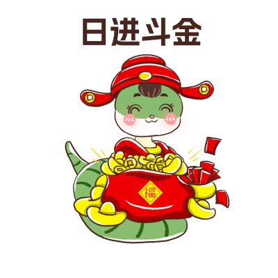 日进斗金可爱手绘蛇年表情包 模板ID:74581