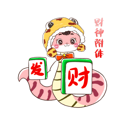 财神附体可爱手绘蛇年表情包 模板ID：74583