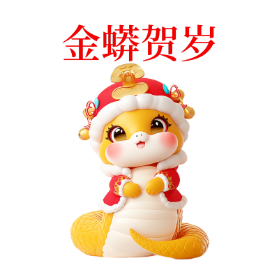 金蟒贺岁蛇年卡通表情包 模板ID:74584