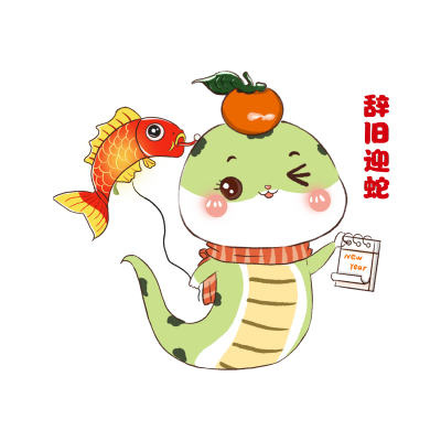 辞旧迎蛇可爱手绘蛇年表情包 模板ID：74585