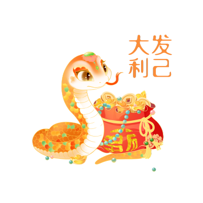 大发利己手绘蛇年表情包 模板ID：74590