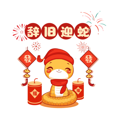 辞旧迎蛇可爱手绘蛇年表情包 模板ID：74592
