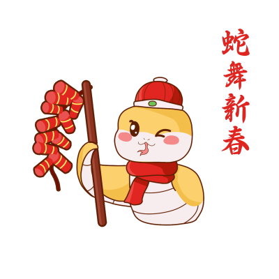 蛇舞新春可爱手绘蛇年表情包 模板ID:74593
