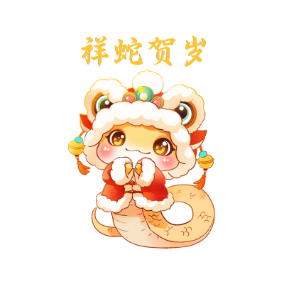 祥蛇贺岁手绘蛇年表情包 模板ID:74594