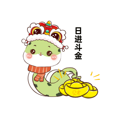 日进斗金可爱手绘蛇年表情包 模板ID：74595