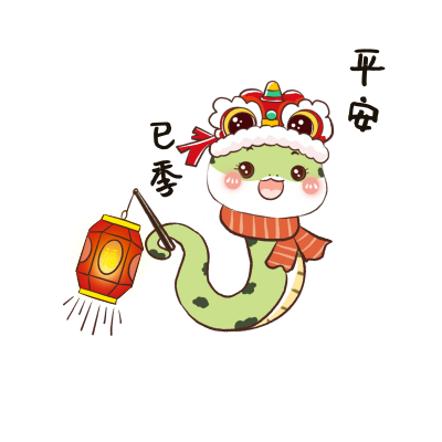 巳季平安可爱手绘蛇年表情包 模板ID:74596