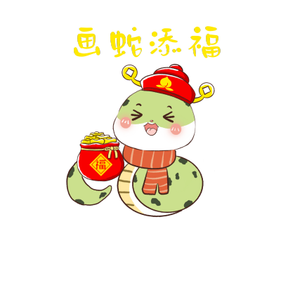 画蛇添福可爱手绘蛇年表情包 模板ID:74602