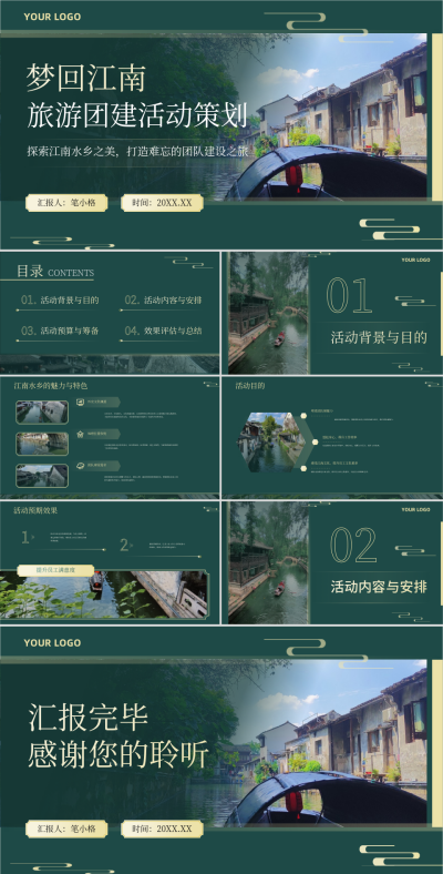 绿色中国风人力资源部门江南水乡旅游团建活动策划PPT 模板ID:74656