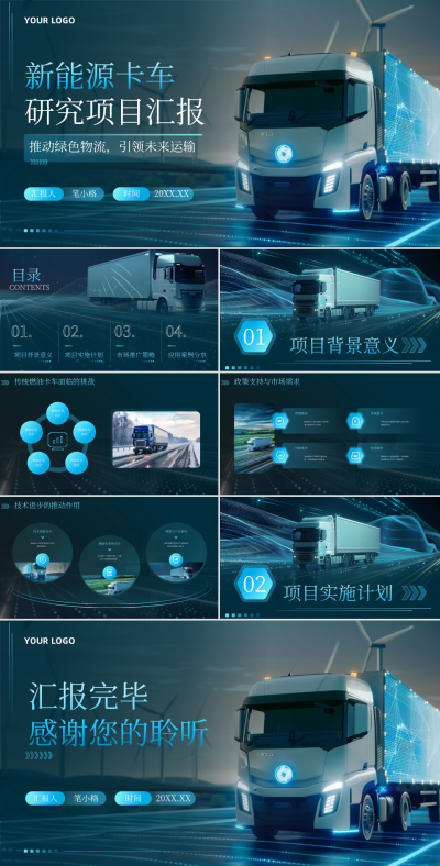 蓝色科技风高校大赛新能源卡车研究项目汇报PPT 模板ID:74661