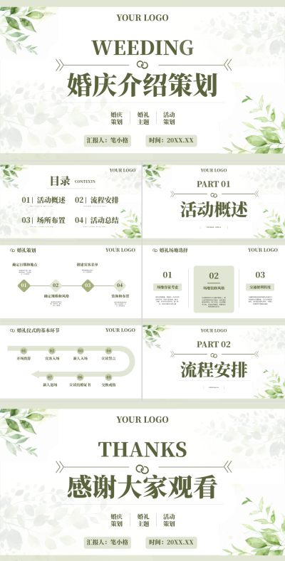 绿色清新风婚庆介绍策划PPT 模板ID:74662