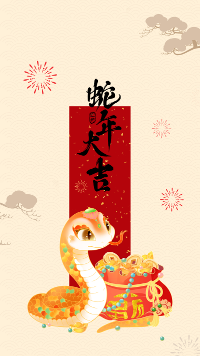 蛇年手绘祝福手机壁纸 模板ID：74675