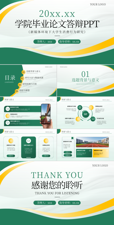 绿色商务风学院毕业论文答辩PPT模板 模板ID：74671