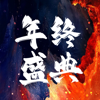 年终盛典大气商务公众号次图 模板ID：74683