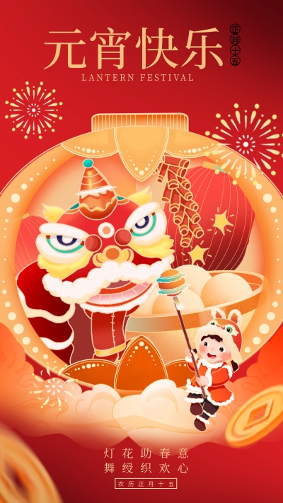 元宵节喜庆手绘祝福宣传海报 模板ID:75420