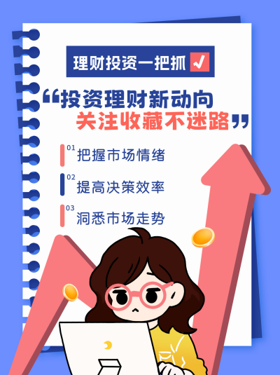 投资理财新动向小红书封面 模板ID：75092