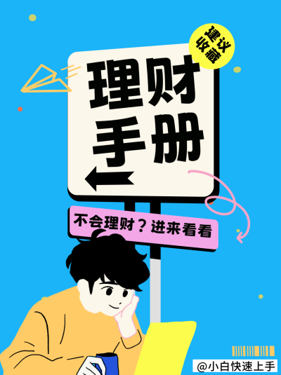 金融理财经验分享小红书封面 模板ID:75091