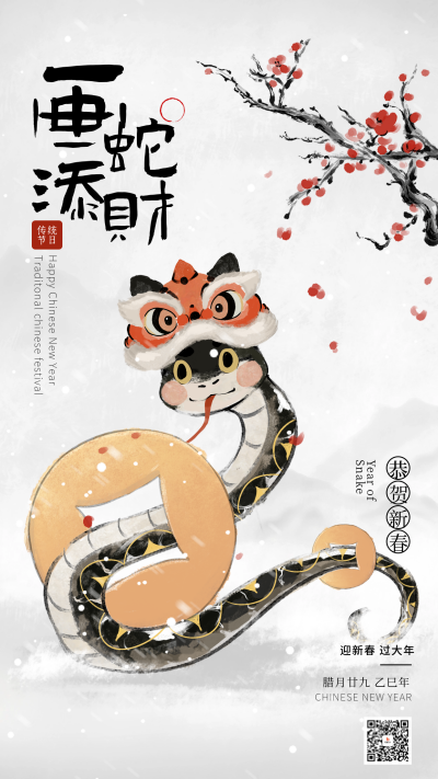 手绘水墨蛇年新春祝福宣传海报 模板ID：75082