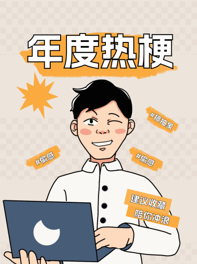 年度热梗分享小红书封面 模板ID：75087