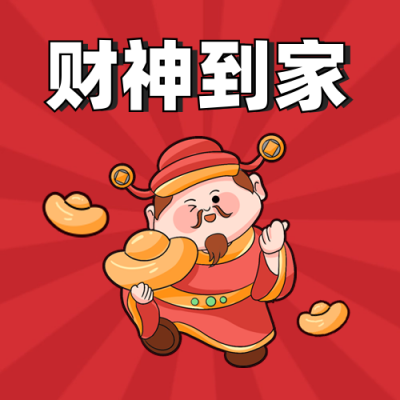 迎财神到家好运暴富发财喜庆封面次图 模板ID:74708