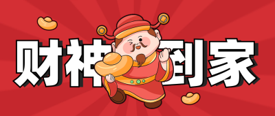 迎财神到家好运暴富发财喜庆封面首图 模板ID：74707