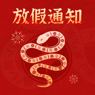 春节蛇年剪影放假通知封面次图 模板ID:74706