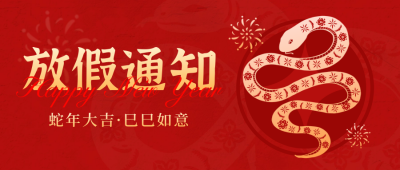 春节喜庆蛇年剪影放假通知封面首图 模板ID:74705