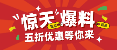 新年促销好物推荐福利封面首图 模板ID:74703