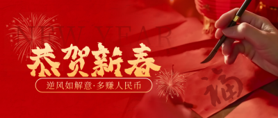 新年祝福好运红色喜庆实景封面首图 模板ID:74701