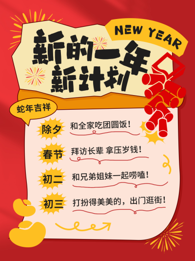 新年行程趣味计划表喜庆小红书封面 模板ID：74709