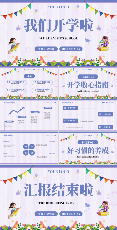 紫色卡通风开学典礼PPT 模板ID:74722
