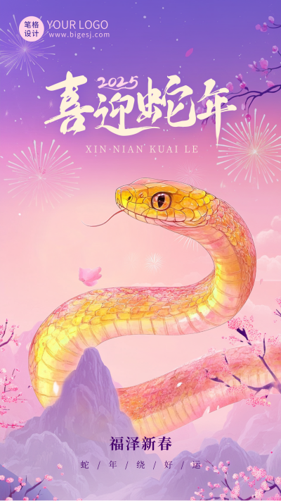 手绘蛇年春节祝福海报 模板ID:74768