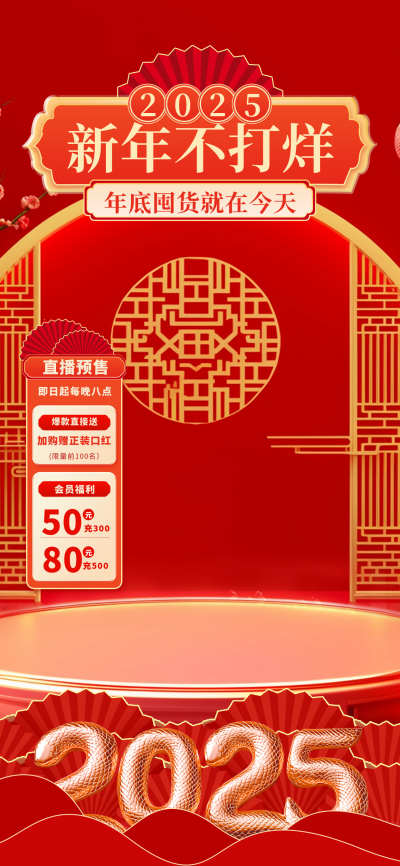 喜庆年货节3D数字直播背景 模板ID：74743