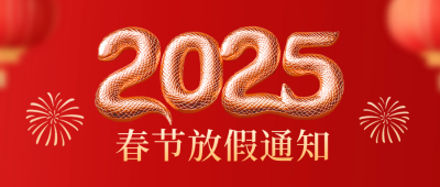 春节喜庆3D放假通知公众号首图 模板ID：74746