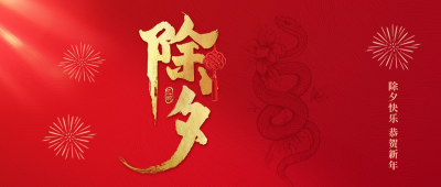 除夕红色大气祝福公众号首图 模板ID：74734