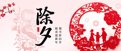 除夕手绘剪纸风祝福公众号首图 模板ID：74727