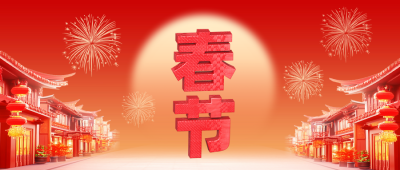 春节3D祝福公众号首图 模板ID：74740