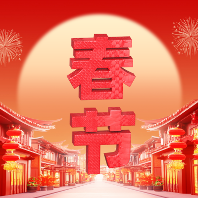 春节3D祝福公众号次图 模板ID：74741