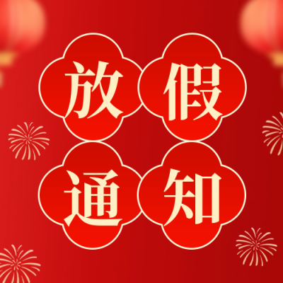 春节放假通知喜庆公众号封面次图 模板ID：74750