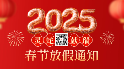 春节放假通知红色大气二维码 模板ID：74747