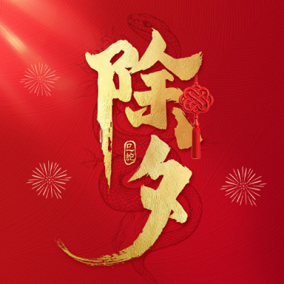 除夕红色大气祝福公众号次图 模板ID：74735