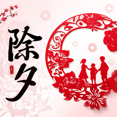 除夕手绘剪纸风祝福公众号次图 模板ID：74729
