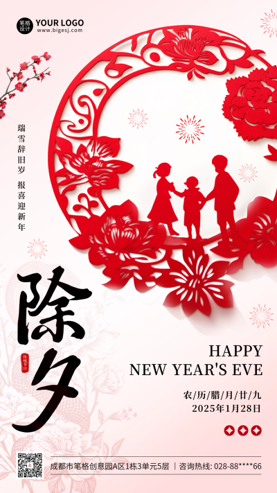 除夕手绘剪纸风祝福海报 模板ID：74724