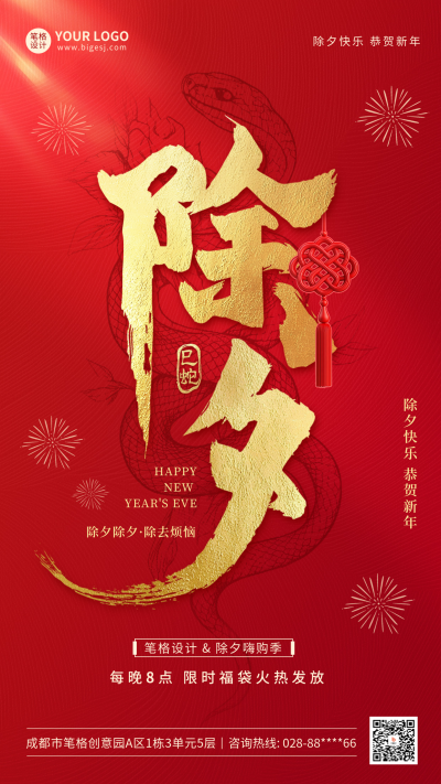 除夕红色大气祝福海报 模板ID:74730