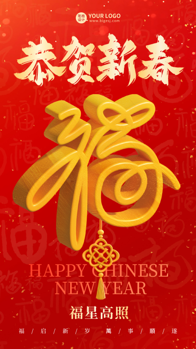 春节大气福字祝福海报 模板ID：74951
