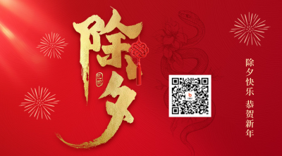 除夕红色大气祝福二维码 模板ID：74732