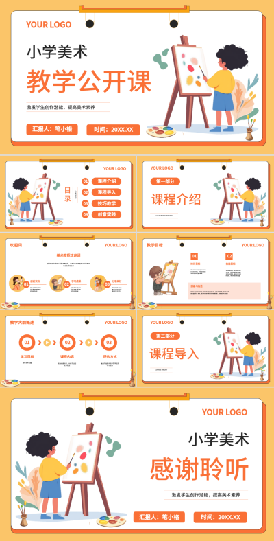 橘色卡通风美术教学课件PPT 模板ID:74728