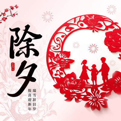 除夕手绘剪纸风祝福方形海报 模板ID：74725