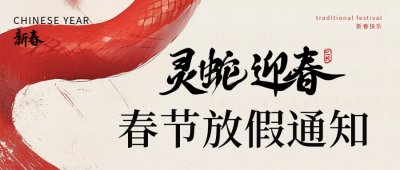 中国风春节放假通知公众号首图 模板ID：74772